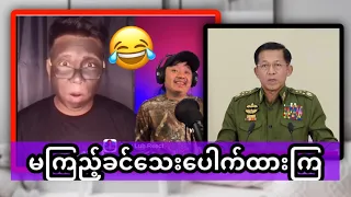 မင်းအောင်လှိုင်တပ်ကို အကြည်ညိုပျက်အောင်လုပ်ချပြန်ပြီး 😂🤪