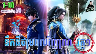 ទឹកដីថាមពលវិញ្ញាណ វគ្គ១ EP1-10​ សម្រាយរឿង​ Soul Land I