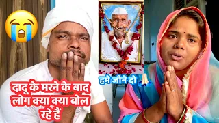 हमारे दादू के जाने के बाद लोग क्या क्या बोल रहे है 😭😭।।भाई हम क्या करे अब 