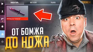 ВОТ ЭТО СТАРТ 🤑 ОТ БОМЖА ДО НОЖА 1 часть В STANDOFF 2 / СТАНДОФФ 2
