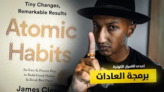 علاقة عاداتك وقوة عقلك الباطن - كتاب العادات الذرية - الجزء الاول - دوباميكافين