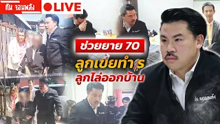 กัน จอมพลัง ช่วยยาย 70 ลูกเขยทำ ร 🔴 LIVE #กันจอมพลัง #thailand #โหนกระแส