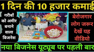 😀1 दिन की 10,000 कमाई, नया बिजनेस यूट्यूब पर पहली बार,new business ideas, business ideas 2022,👍👌✌️