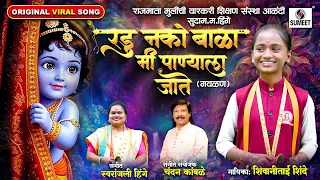 Radu Nako Bala Mi Panyala Jate | Original Song | Shivani Shinde | Gavlan | Sumeet Music