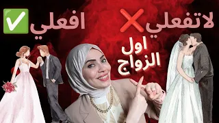 اول ساعه بعد الزواج 👰افعلي✅ ولا تفعلي❌