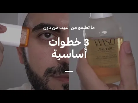 خطوات عناية بالبشرة أساسية للروتين صباحي ✨ Essential morning skincare routine steps