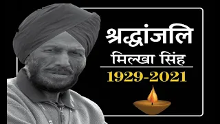 मिल्खा सिंह का निधन |  Milkha Singh Dead News in Hindi | Flying Singh Death