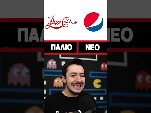 Προτιμάς το παλιό ή το νέο λογότυπο; 🤔