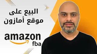 شرح امازون اف بي اي للمبتدئين خطوة بخطوة – Amazon FBA