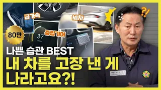자동차의 수명을 단축시켰던 나쁜 운전습관!  | O'Car 명불허전 EP.45