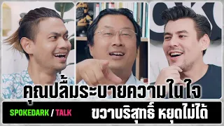 SpokeDark / Talk : คุณปลื้ม ระบายความในใจ ขวาบริสุทธิ์ หยุดไม่ได้ [ ร่วมกด JOIN สนับสนุนเราหน่อยนะ ]