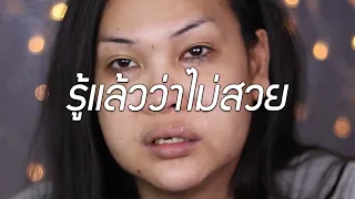 รู้แล้วว่าไม่สวย ตอกย้ำกันอยู่ได้