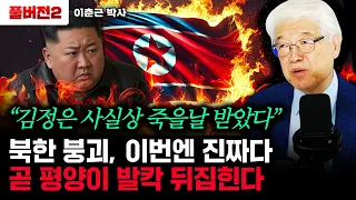“북한 붕괴 이번엔 진짜다” 조만간 북한에 상상못할 일 벌어진다 | 이춘근 박사 풀버전2