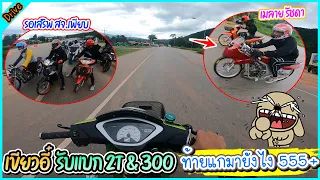 เขียวอี๋ Vs ยีราฟ Vs ส้มๆ จั่วสวนอย่างแรง ท้ายแกมาได้ยังไง555+ l ขับรถสไตล์สจ.