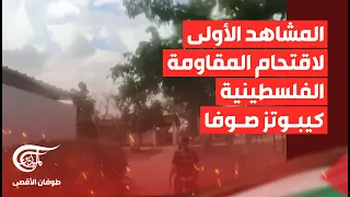 وكالة رويترز تبثّ المشاهد الأولى لاقتحام المقاومة الفلسطينية كيبوتز صوفا عند الحدود مع غزة