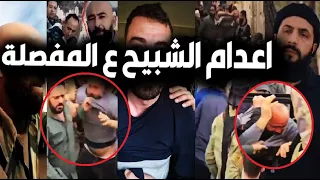 فيديو/ نهاية أقذر شـ بيح لبشار بسوريا ونباش القـ بور واعدام ع المفصلة😮ولحظة عثور السوريين عليه بجبلة