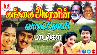 கங்கை அமரணனின் வையல்லோர பாடல்கள்| Super Hit Gramathu 80s Tamil Songs Jukebox | Hornpipe Record Label