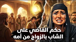 القاضي يحكم على الشاب بالزواج من أمه. 😳 لكن ما حدث بعدها صدم الجميع…