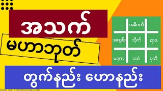 ဘယ်အသက်မှာ ဘာဖြစ်နိုင်လဲ အသက်မဟာဘုတ် တွက်နည်း ဟောနည်း - myanmar baydin #lotaya #baydin #လိုတရ