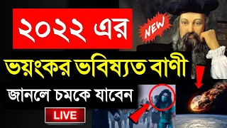 2022 Bhavishyavani Bengali | Nostradamus 2022 Predictions | Baba Vanga 2022 predictions in bengali