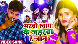#Video | मरबो खाय के जहरवा रे जान | Gaurav Yadav | Antra Singh Priyanka | #Maghi Sad Song | Jaharwa