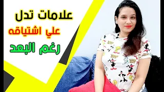 علامات سرية تدل أنه يفكر بك رغم البعد والغياب عنك
