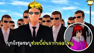 บุกรังชุดชมพูช่วยพี่ฝนจากบอสใหญ่ - Sakura Me VS Pink Yoakuza Boss [vaha555]