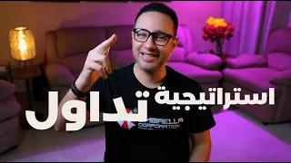 استراتيجية تداول غير معروفه اعتمدت عليها شخصيًا