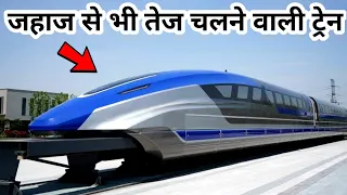दुनिया की 3 सबसे तेज रफ़्तार से चलने वाली ट्रेन | Top 3 Fastest High Speed Trains in The World