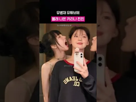 유병재 유튜브에 카리나 몰래 나온 찐친
