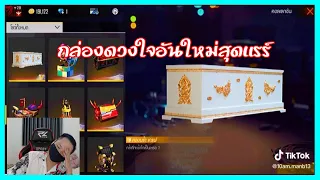 FREEFIRE ฉากเกรียนๆฮาๆมีใครอยากได้ไหมครับโลงฟรีฟาย