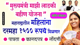 आता महिलांना 1500 रू. महिना मिळणार – मुख्यमंत्री माझी लाडकी बहीण योजना