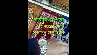 এই সেই তারাবি নামাজের ভাইরাল কুরআন তিলাওয়াত