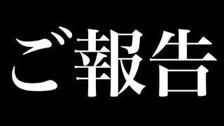 ご報告【活動休止の理由について】