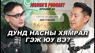 ЭНХТҮВШИН ЭМЧТЭЙ ДУНД НАСНЫ ХЯМРАЛ СЭДВЭЭР ЯРИЛЦЛАА / JOSHUA'S PODCAST EP20