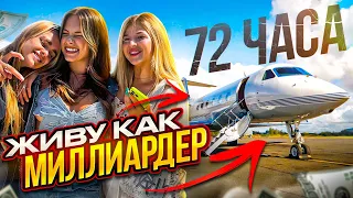 72 ЧАСА ЖИВУ КАК МИЛЛИАРДЕР | МИШЕЛЬ КЕННЕЛЛИ