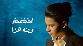 ادهم - وينه هذا ( فيديو كليب ) | 2022 | Adham - Wenh Haza