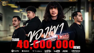 ของเขา - วงL.กฮ. | TMG RECORD OFFICIAL MV