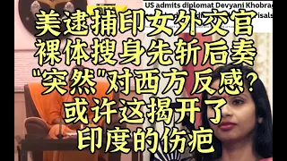❌美逮捕印女外交官羞辱监禁——乌克兰的事揭开了印度的伤疤