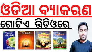 ଓଡିଆ ବ୍ୟାକରଣ I Master Video I Odia Grammar Full Coverage in a Single Video I Odia Grammar Questions
