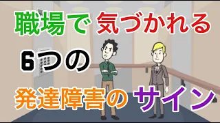 職場で気づかれるアスペルガー障害6つのサイン【大人の発達障害】【自閉症スぺクラム障害・ASD】