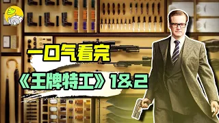近年最好看的暴力美學特工片，紳士打架燃爆了，一口氣看完兩部曲《金牌特務1&2》| 梗&裝備全解析 | 王牌特工Kingsman | 哇薩比抓馬Wasabi Drama