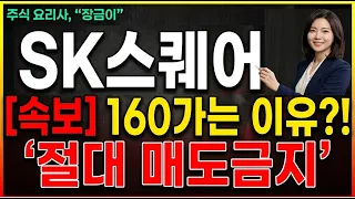 [SK스퀘어 주가전망] 160 가는 이유?! 절대 매도 금지 60일선 뚫었다 #SK스퀘어 #SK스퀘어주가 #SK스퀘어주가전망