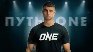 Путь в ONE. Часть I: Начало