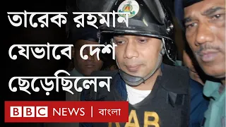 তারেক রহমান ২০০৮ সালে কেন দেশ ছেড়েছিলেন?