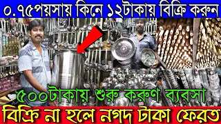 ০.৭৫পয়সায় কিনে ব্যবসা করুণ | বিক্রি না হলে নগদ টাকা ফেরত | ৫০০টাকায় কিনে ব্যবসা করুণ