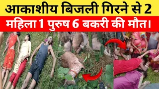 बारिश हो रही थी खेत में कुछ लोग काम कर रहे थे,और मवेशी भी था । सब को क्या हो गया !