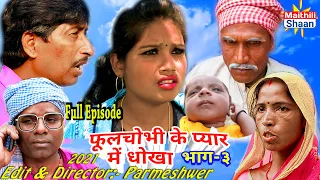 फूलचोभी के प्यार में धोका भाग - ३ - Full Episode 12th July 2021 #maithilicomedy  @Maithili Shaan