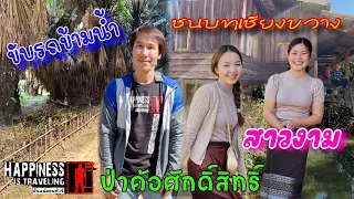 ไปลาวทำไม EP7 ไม่เคยเห็นมาก่อนหมู่บ้านโบราณในชนบทเชียงขวางมีป่าค้อตั้งอยู่บนหน้าผา