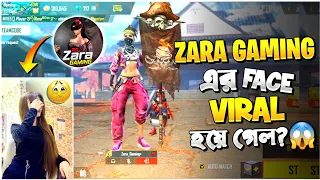 Zara gaming এর face কি আগে viral হয়ে গেছে?😱আমি face reveal কখন করবো?🥰 আসল জারা কোনটি😱সঠিক তথ্য জানোন